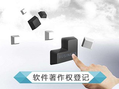 江阴计算机软件版权申请