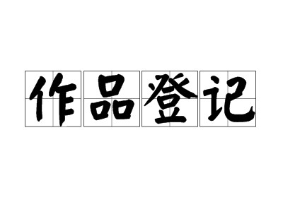 三亚作品著作权代办中心